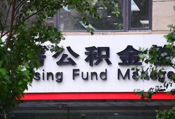 三明离职公积金（离职公积金怎么处理）