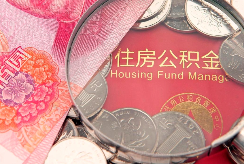 三明找人代取公积金8000可以取吗（代取公积金违法不）